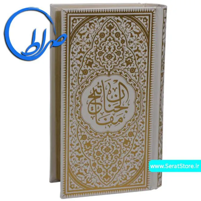 منتخب مفاتیح الجنان نفیس معطر