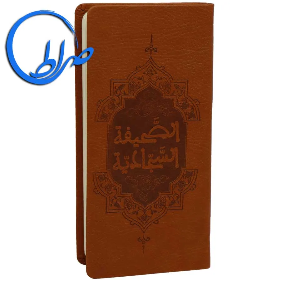 ترجمه نوین الصحیفه السجادیه فاطمه احمدی