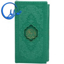 قرآن پالتویی قابدار جلد و کاغذ رنگی