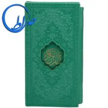 قرآن پالتویی قابدار جلد و کاغذ رنگی