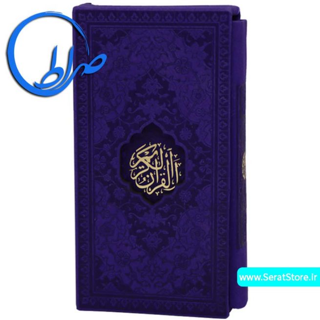 قرآن پالتویی قابدار جلد و کاغذ رنگی بنفش
