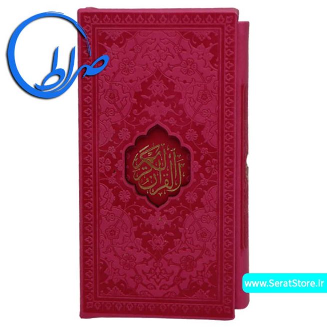 قرآن-پالتویی-قابدجلد و کاغذ رنگی صورتی پررنگ
