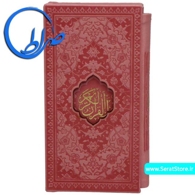 قرآن پالتویی قابدار جلد و کاغذ رنگی صورتی کم رنگ