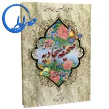 صحیفه سجادیه به انضمام رساله حقوق