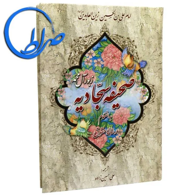 صحیفه سجادیه به انضمام رساله حقوق
