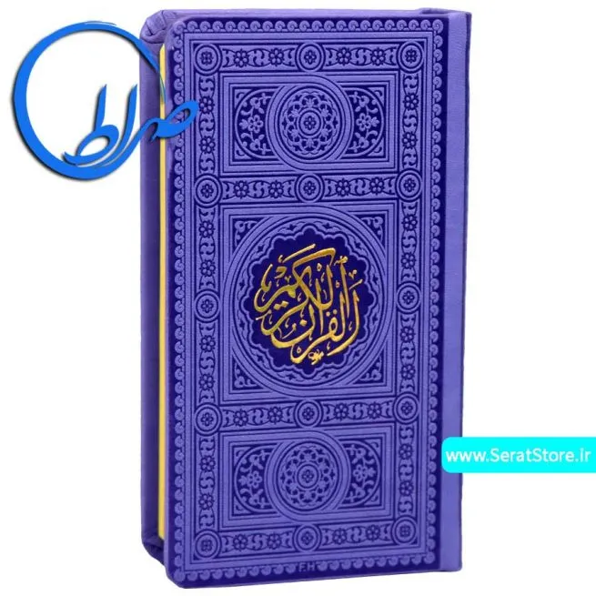 قرآن بدون ترجمه خط عثمان طه جلد و چاپ رنگی یاسی