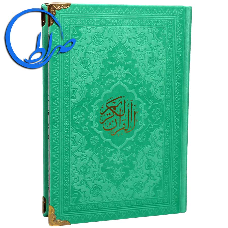 قرآن جلد و چاپ رنگی منگوله دار گوشه فلزی