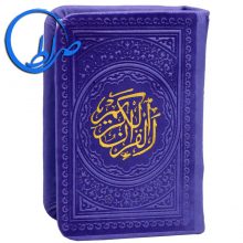 قرآن کوچک بدون ترجمه چاپ و جلد رنگی