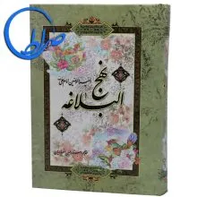 کتاب نهج البلاغه ترجمه حسین انصاریان