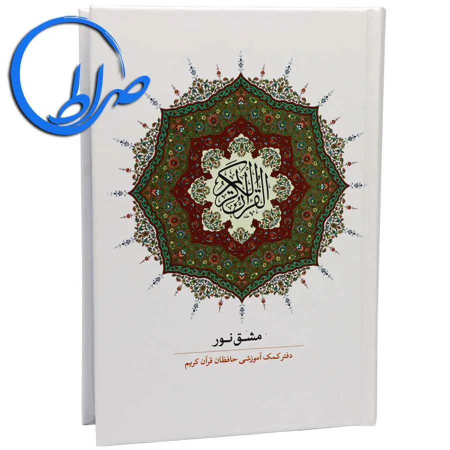 مشق نور دفتر کمک آموزشی حافظان