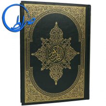 قرآن بدون ترجمه ۲ رنگ بزرگ