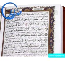 قرآن پالتویی ترجمه سید کاظم ارفع