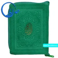 قرآن کیفی بدون ترجمه جلد رنگی سبز تیره
