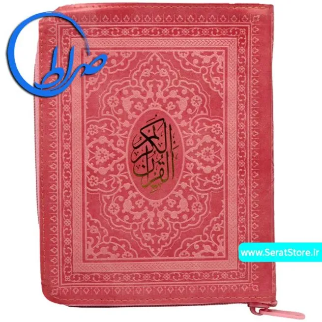 قرآن کیفی بدون ترجمه جلد رنگی صورتی