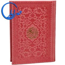 قرآن بدون ترجمه 15 سطری رنگی