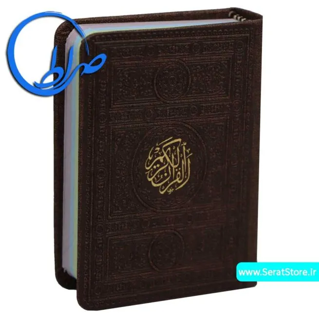 قرآن کوچک بدون ترجمه جلد و چاپ رنگی