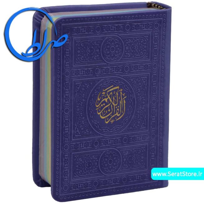 قرآن کوچک بدون ترجمه جلد و چاپ رنگی