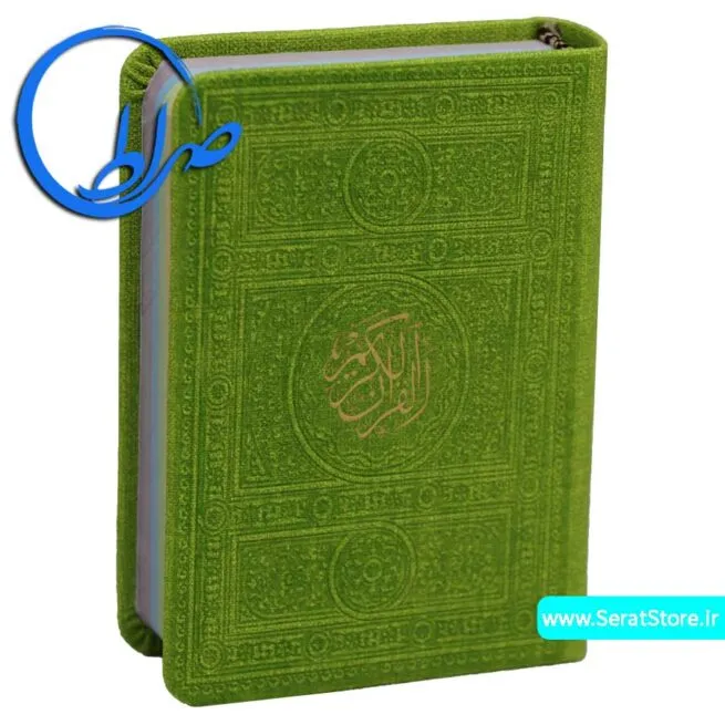 قرآن کوچک بدون ترجمه جلد و چاپ رنگی