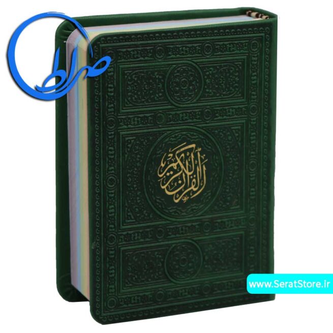 قرآن کوچک بدون ترجمه جلد و چاپ رنگی