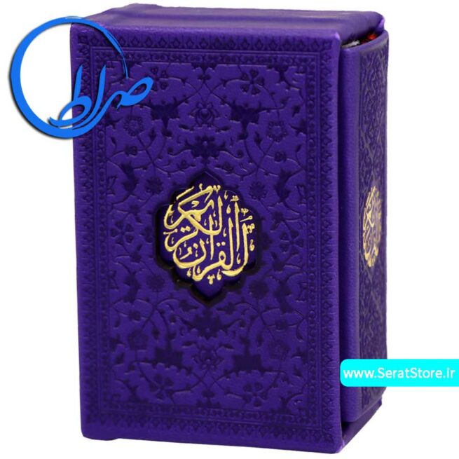 قرآن کوچک معطر رنگی بدون ترجمه بنفش
