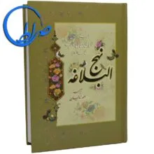 نهج البلاغه ترجمه احمد زمانیان
