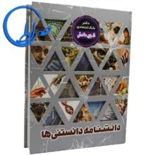 گنج دانش – دانشنامه دانستنی ها