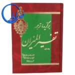 برگزیده ترجمه تفسیر المیزان