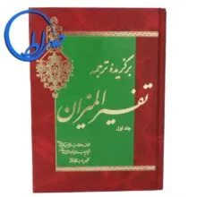 برگزیده ترجمه تفسیر المیزان
