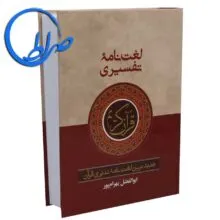 لغت نامه تفسری قرآن کریم – ابوالفضل بهرام پور