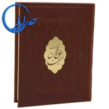 کلیات مفاتیح الجنان جلد چرمی پلاک دار