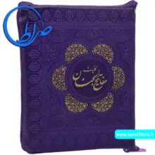 کلیات مفاتیح الجنان زیپی جلد رنگی بنفش