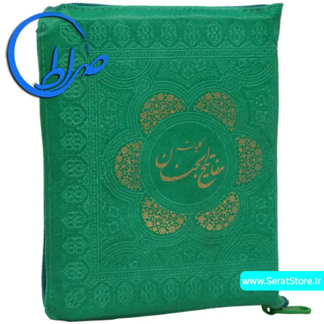 کلیات مفاتیح الجنان زیپی جلد رنگی سبز تیره