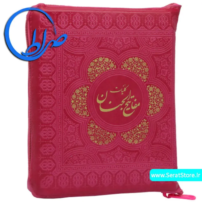 کلیات مفاتیح الجنان زیپی جلد رنگی سرخابی