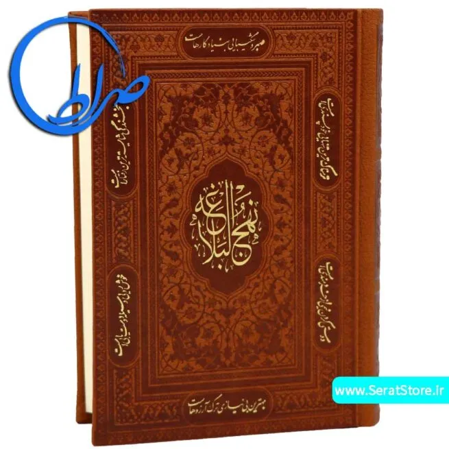 نهج البلاغه قابدار جلد برجسته