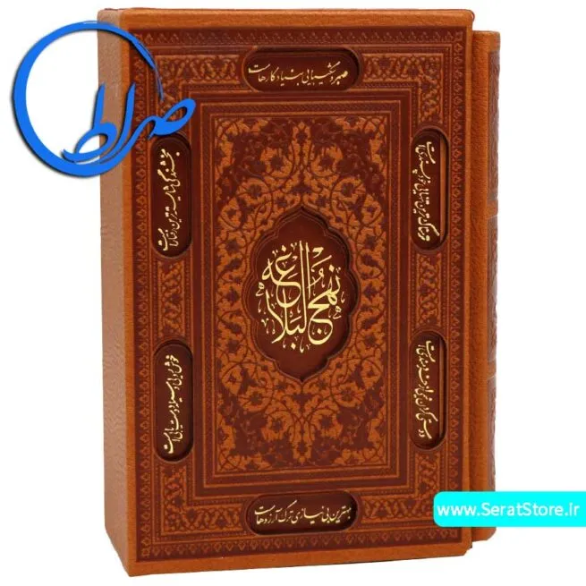 نهج البلاغه قابدار جلد چرمی