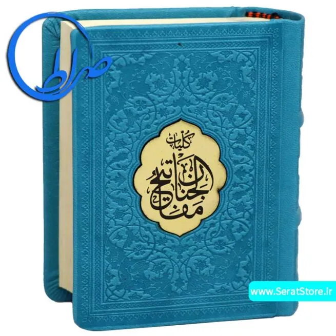 کلیات مفاتیح الجنان جلد برجسته