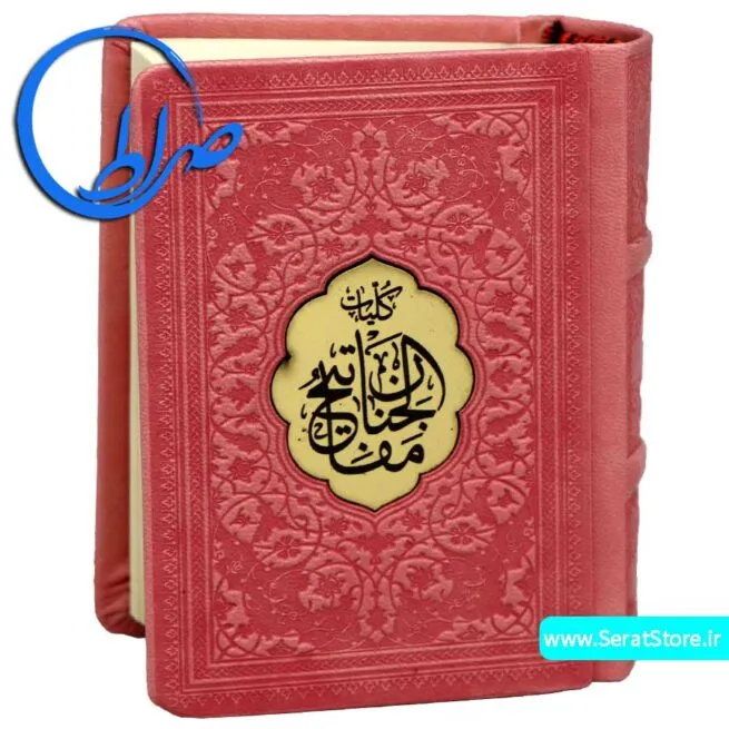 کلیات مفاتیح الجنان جلد چرمی کوچک