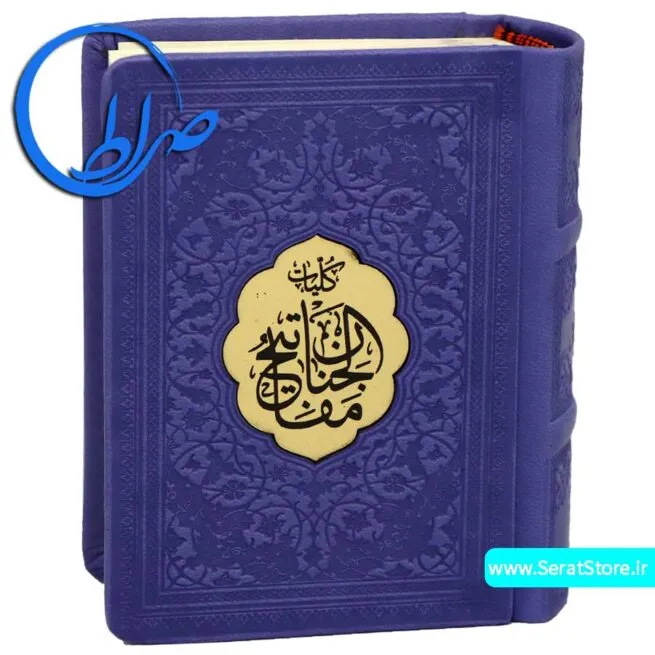 کلیات مفاتیح الجنان چرمی کوچک