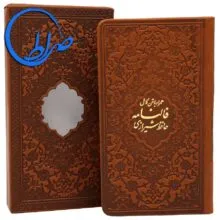 دیوان و فالنامه حافظ شیرازی قابدار چرمی