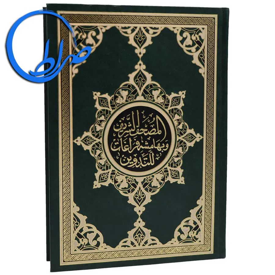 مصحف تدوین بدون ترجمه چاپ مصر