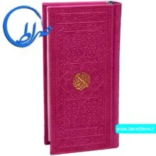 قرآن بدون ترجمه جلد چرمی