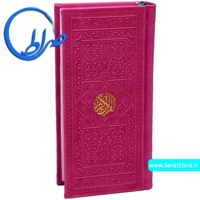 قرآن بدون ترجمه جلد چرمی