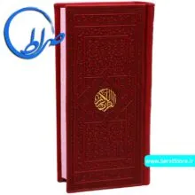 قرآن بدون ترجمه چاپ رنگی