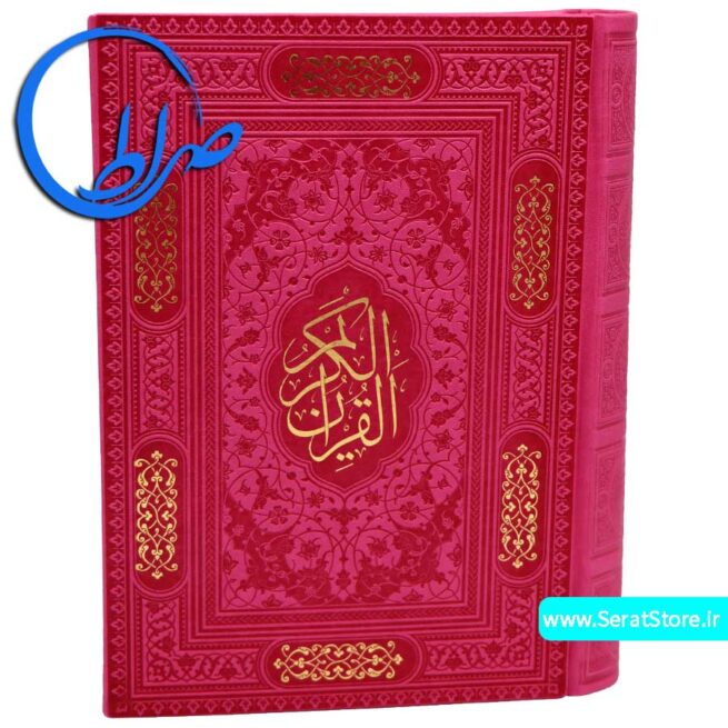 قرآن مسطور جلد چرمی چاپ رنگی