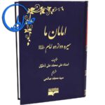 کتاب امامان ما سیره دوازده امام