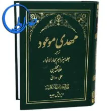 کتاب مهدی موعود ویرایش جدید