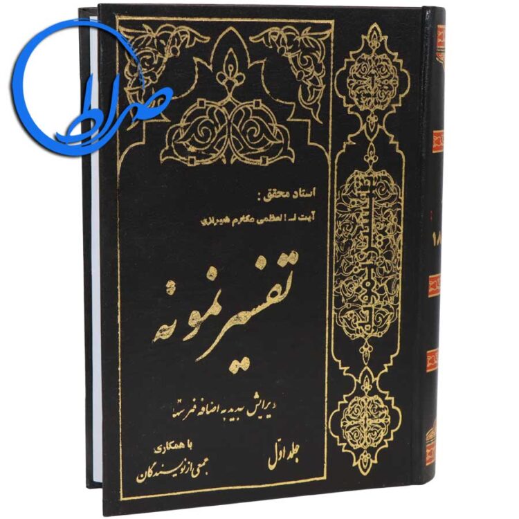 تفسیر نمونه جلد اول