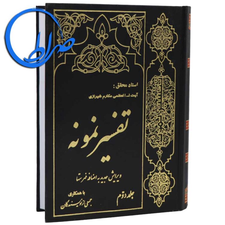 تفسیر نمونه جلد دوم