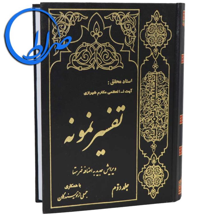 تفسیر نمونه جلد سوم