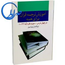 آموزش ترجمه قرآن برای همه
